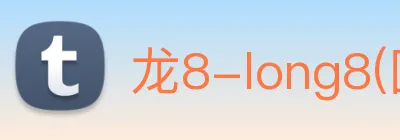 龙8-long8(国际)官方网站 logo